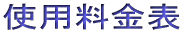 �g�p�����\ 